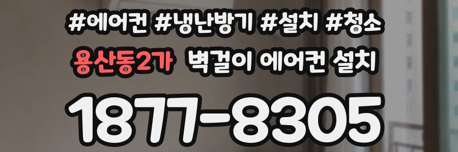 용산동2가 벽걸이 에어컨 설치