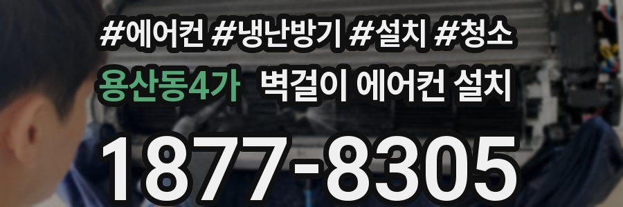 용산동4가 벽걸이 에어컨 설치