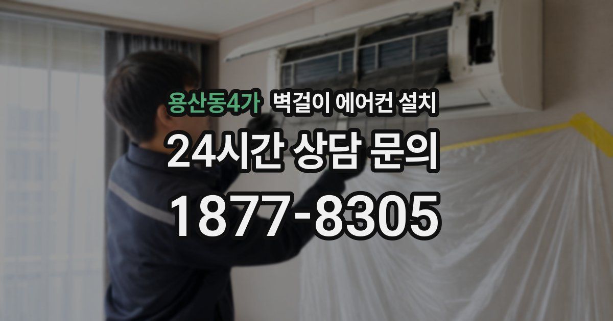 용산동4가 벽걸이 에어컨 설치