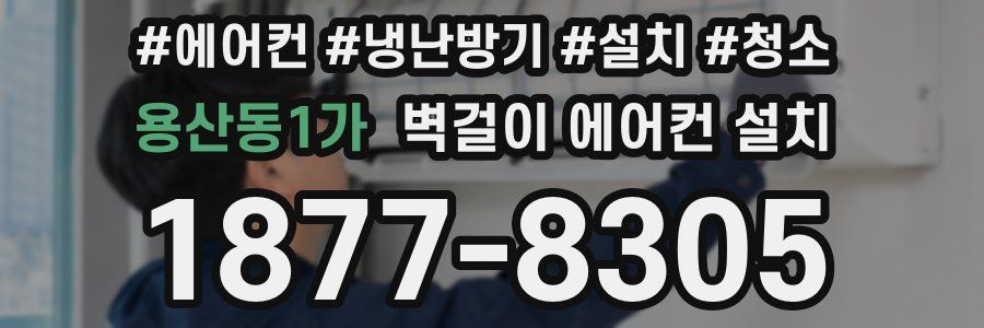 용산동1가 벽걸이 에어컨 설치