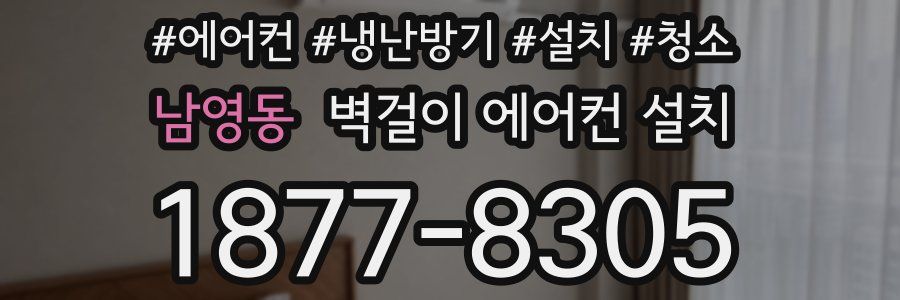 남영동 벽걸이 에어컨 설치