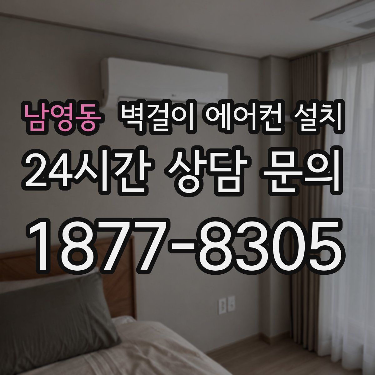 남영동 벽걸이 에어컨 설치