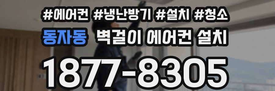 동자동 벽걸이 에어컨 설치