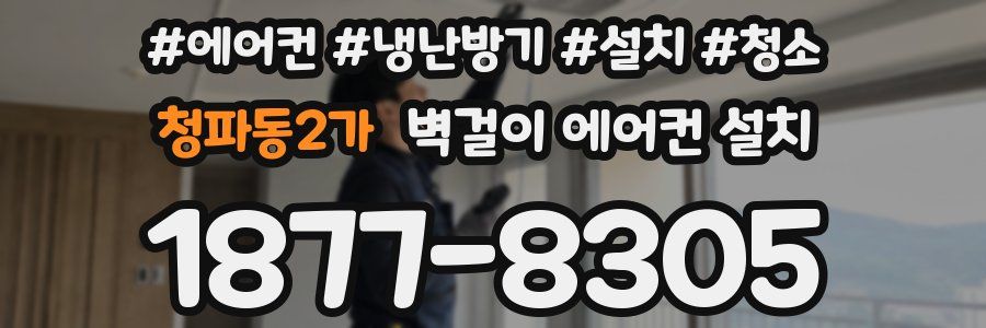 청파동2가 벽걸이 에어컨 설치