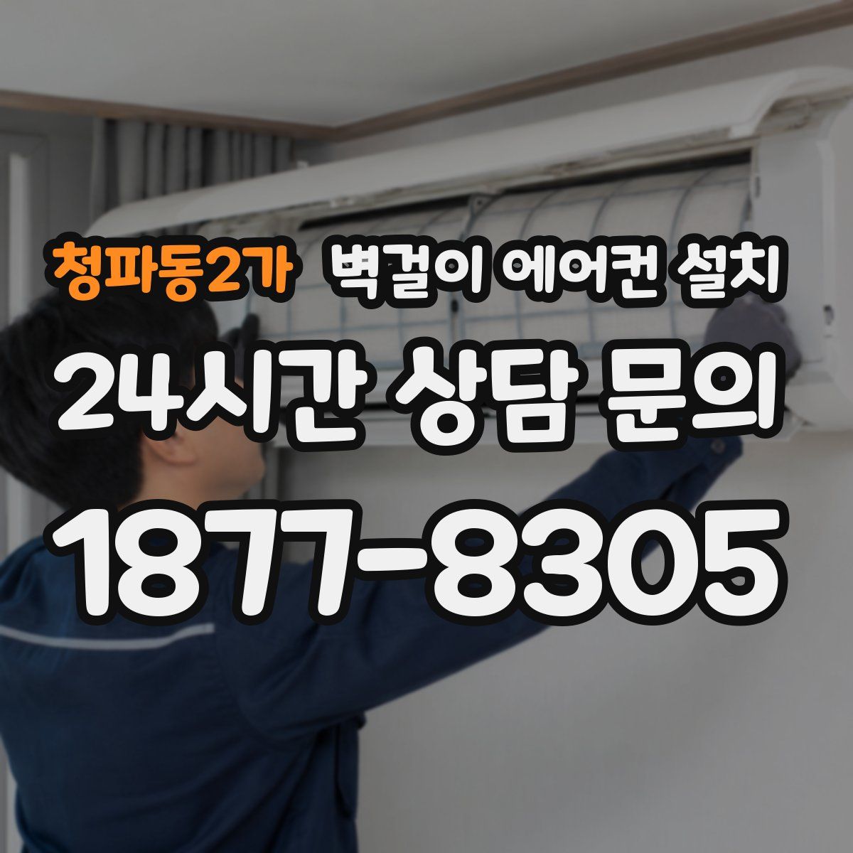 청파동2가 벽걸이 에어컨 설치