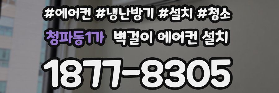 청파동1가 벽걸이 에어컨 설치