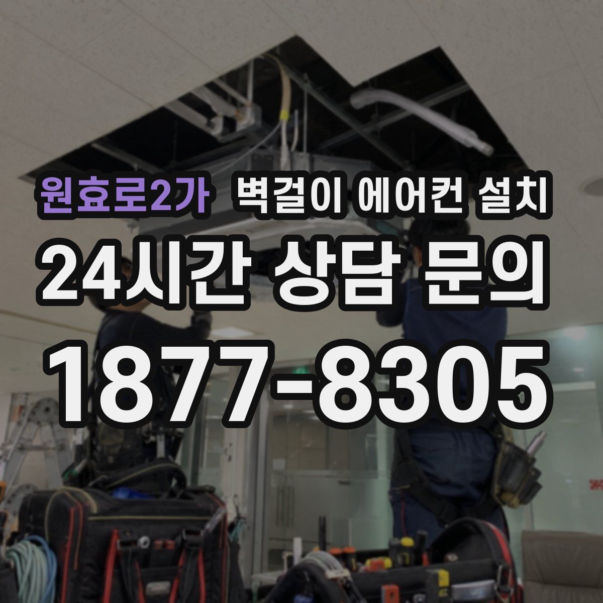 원효로2가 벽걸이 에어컨 설치