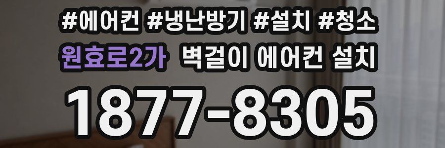원효로2가 벽걸이 에어컨 설치