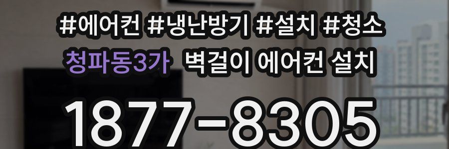 청파동3가 벽걸이 에어컨 설치