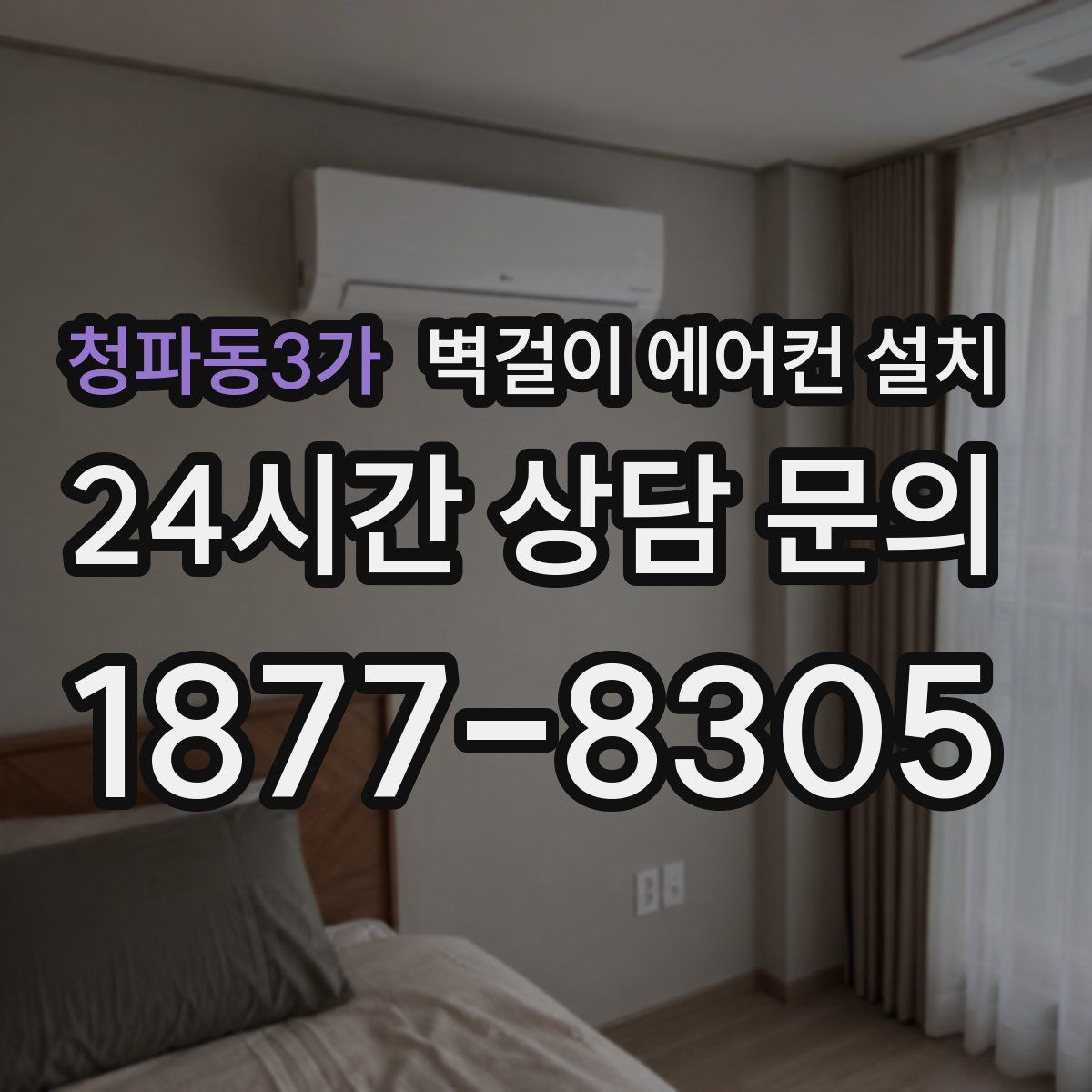 청파동3가 벽걸이 에어컨 설치