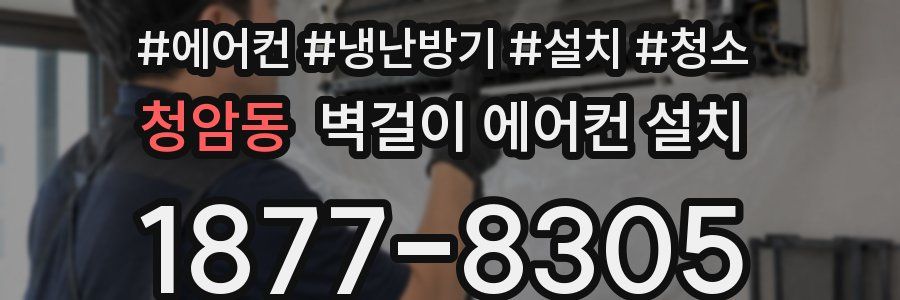청암동 벽걸이 에어컨 설치