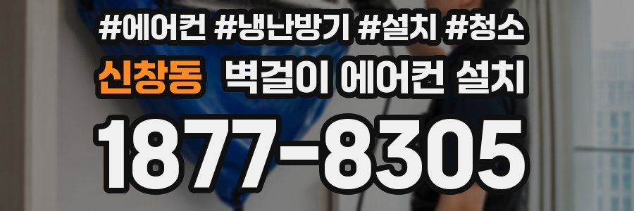신창동 벽걸이 에어컨 설치
