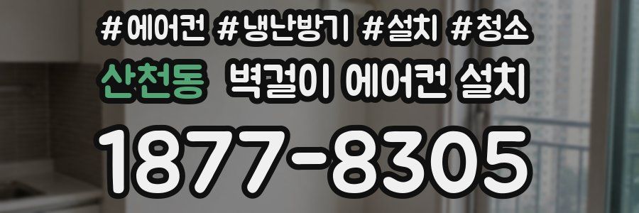 산천동 벽걸이 에어컨 설치