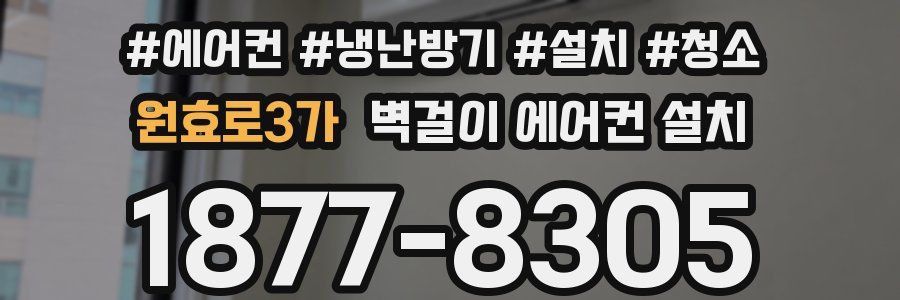 원효로3가 벽걸이 에어컨 설치