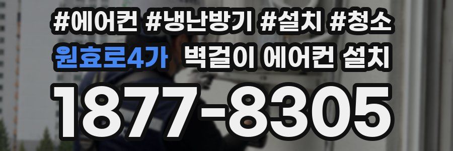 원효로4가 벽걸이 에어컨 설치
