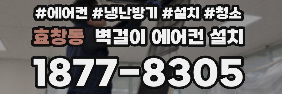 효창동 벽걸이 에어컨 설치