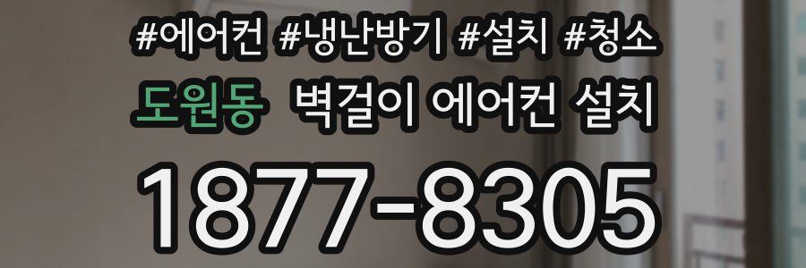 도원동 벽걸이 에어컨 설치