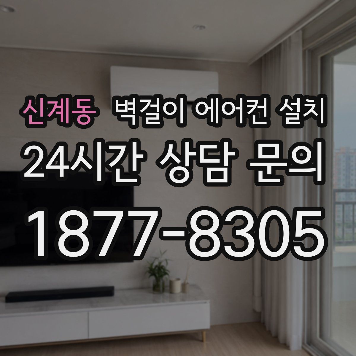 신계동 벽걸이 에어컨 설치