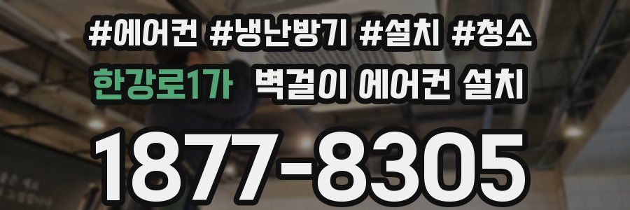 한강로1가 벽걸이 에어컨 설치