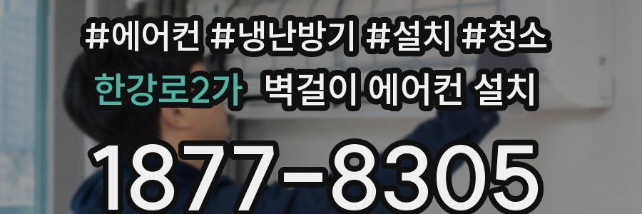 한강로2가 벽걸이 에어컨 설치