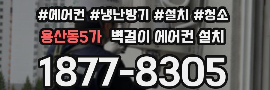 용산동5가 벽걸이 에어컨 설치
