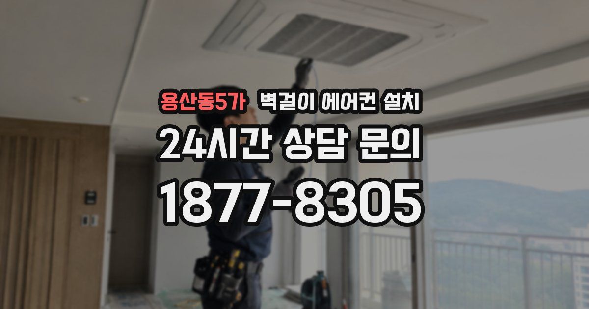 용산동5가 벽걸이 에어컨 설치