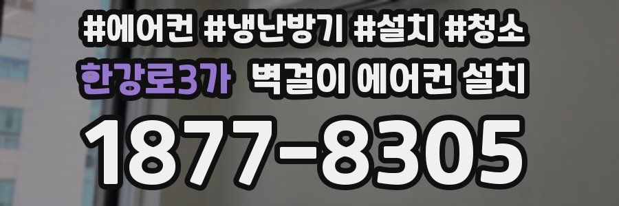 한강로3가 벽걸이 에어컨 설치
