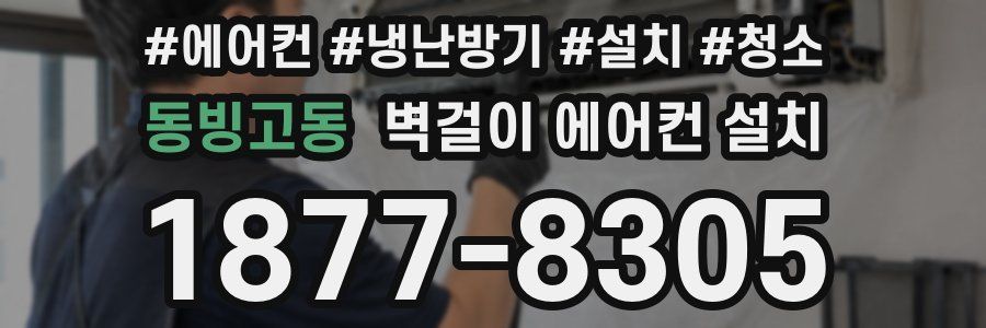 동빙고동 벽걸이 에어컨 설치