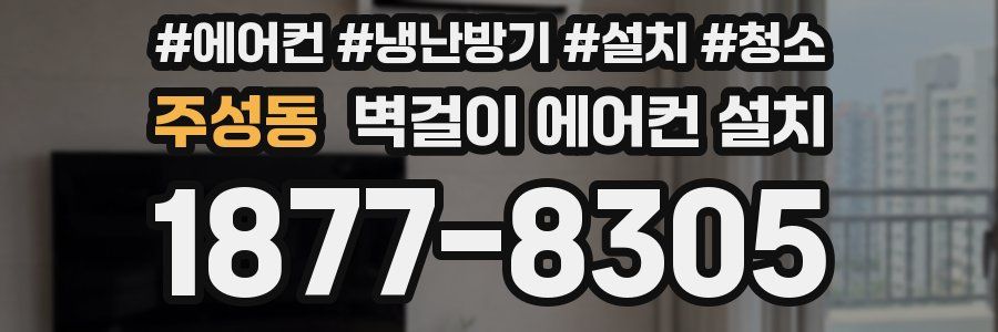 주성동 벽걸이 에어컨 설치