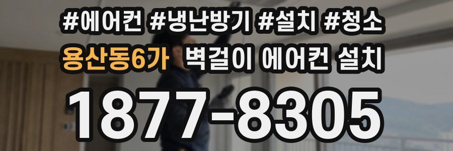 용산동6가 벽걸이 에어컨 설치