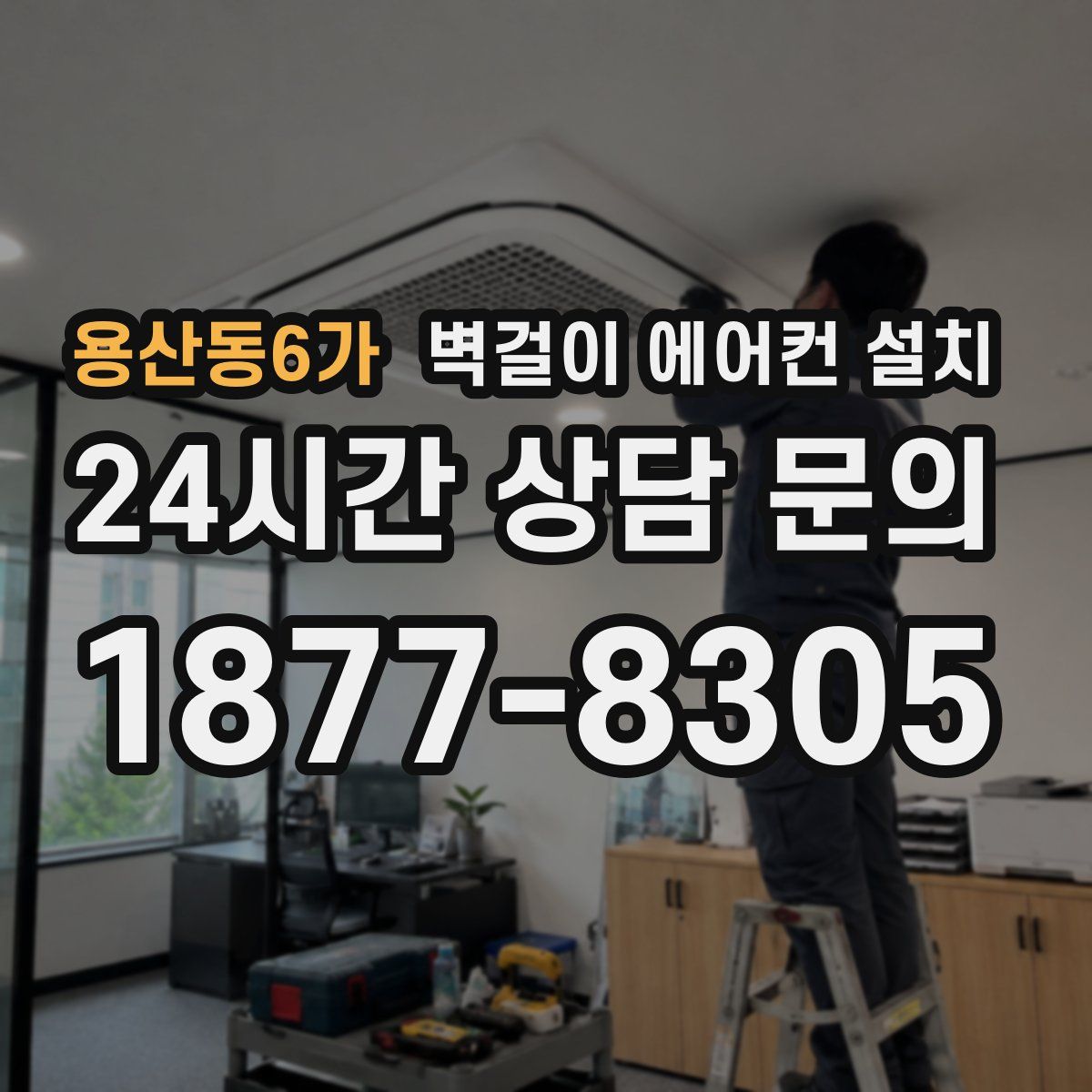 용산동6가 벽걸이 에어컨 설치