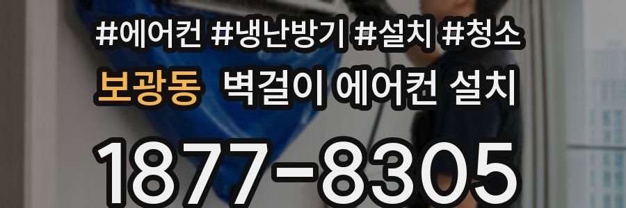 보광동 벽걸이 에어컨 설치