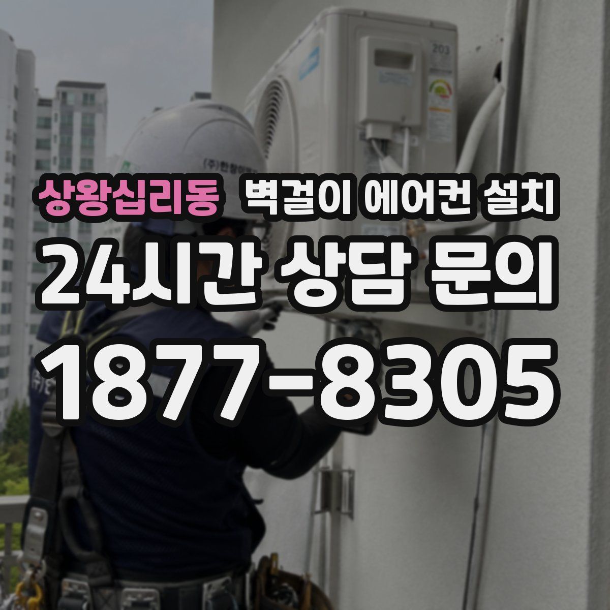 상왕십리동 벽걸이 에어컨 설치