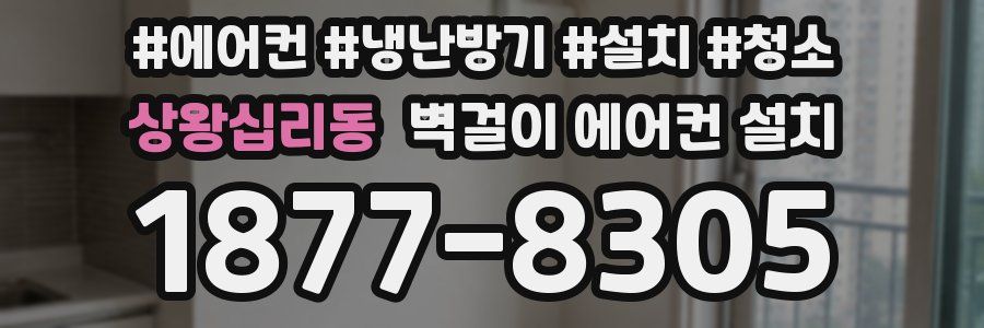 상왕십리동 벽걸이 에어컨 설치
