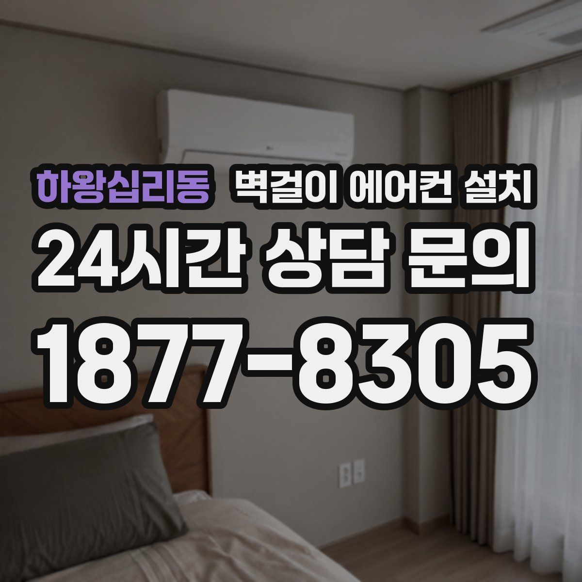 하왕십리동 벽걸이 에어컨 설치
