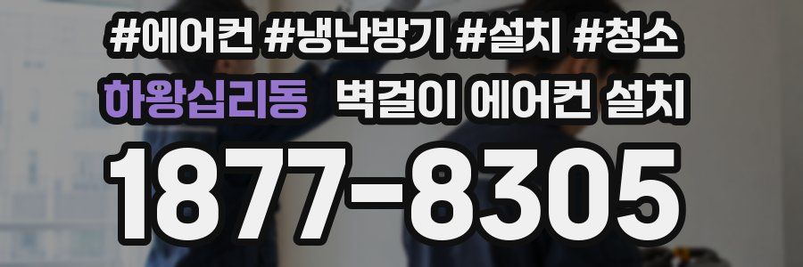 하왕십리동 벽걸이 에어컨 설치