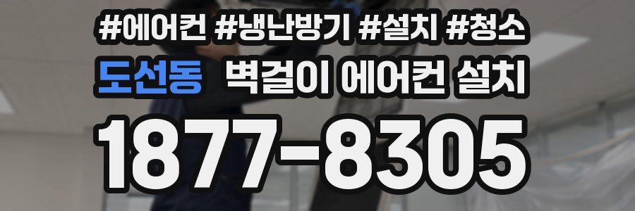도선동 벽걸이 에어컨 설치