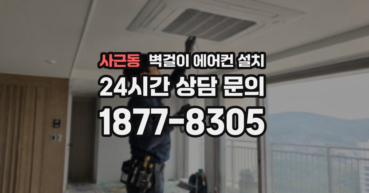 사근동 벽걸이 에어컨 설치