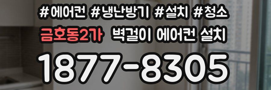 금호동2가 벽걸이 에어컨 설치