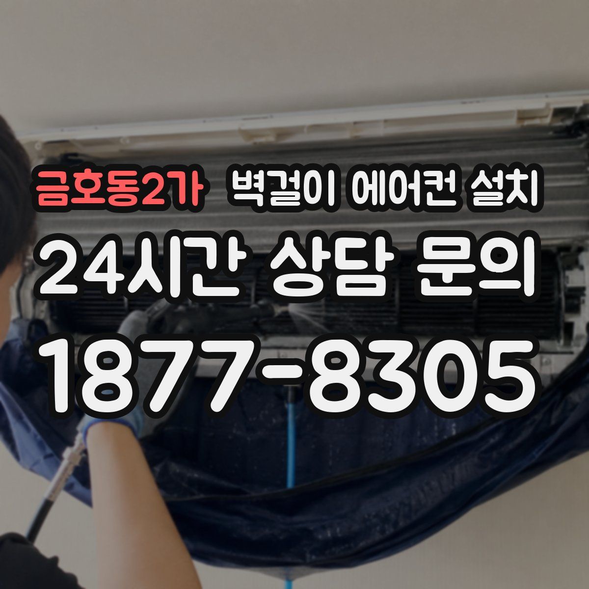 금호동2가 벽걸이 에어컨 설치