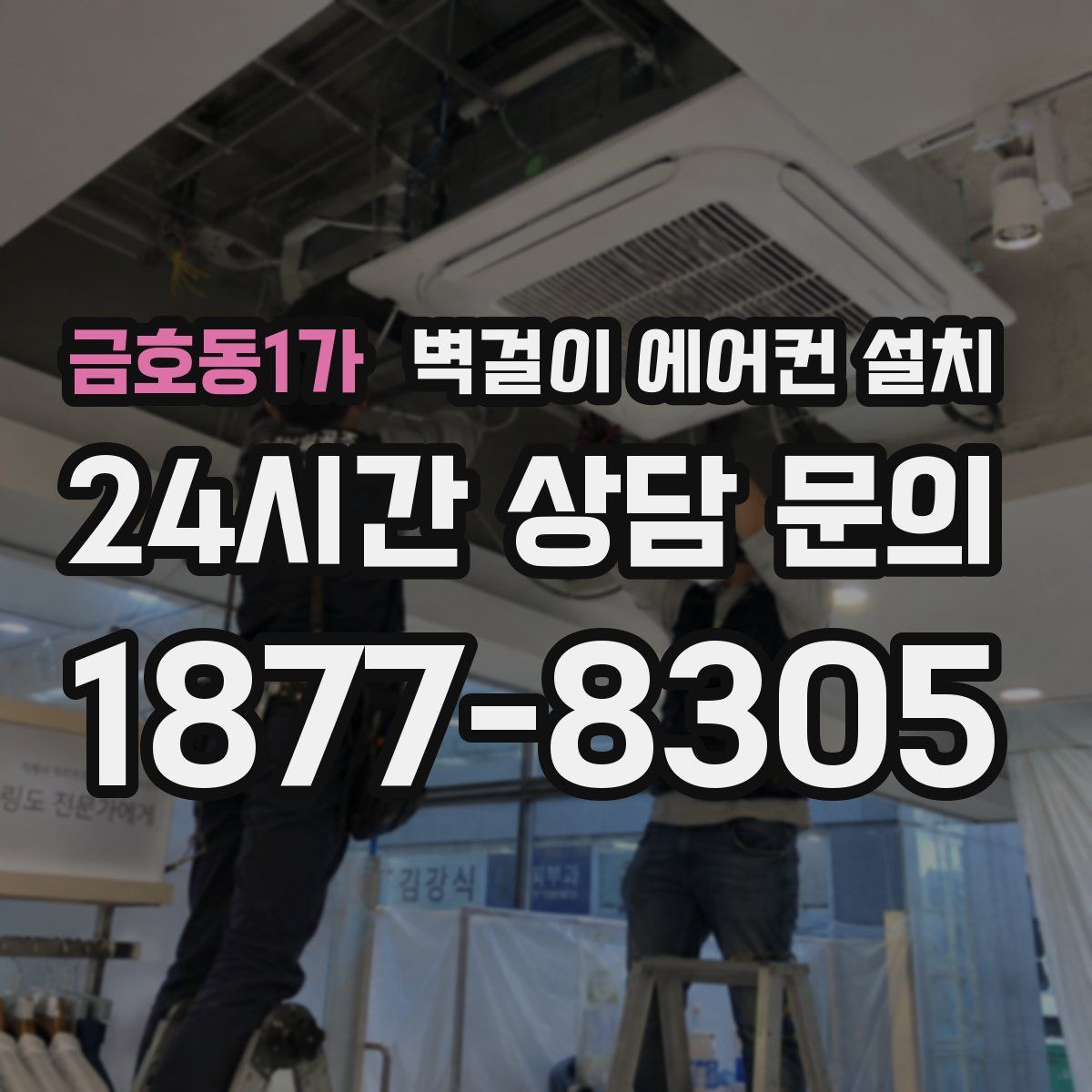 금호동1가 벽걸이 에어컨 설치