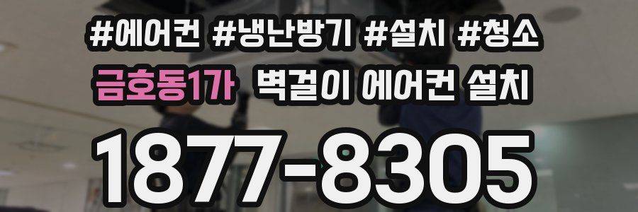 금호동1가 벽걸이 에어컨 설치