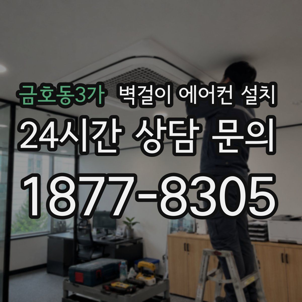 금호동3가 벽걸이 에어컨 설치