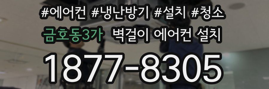 금호동3가 벽걸이 에어컨 설치
