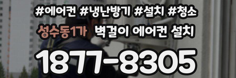 성수동1가 벽걸이 에어컨 설치