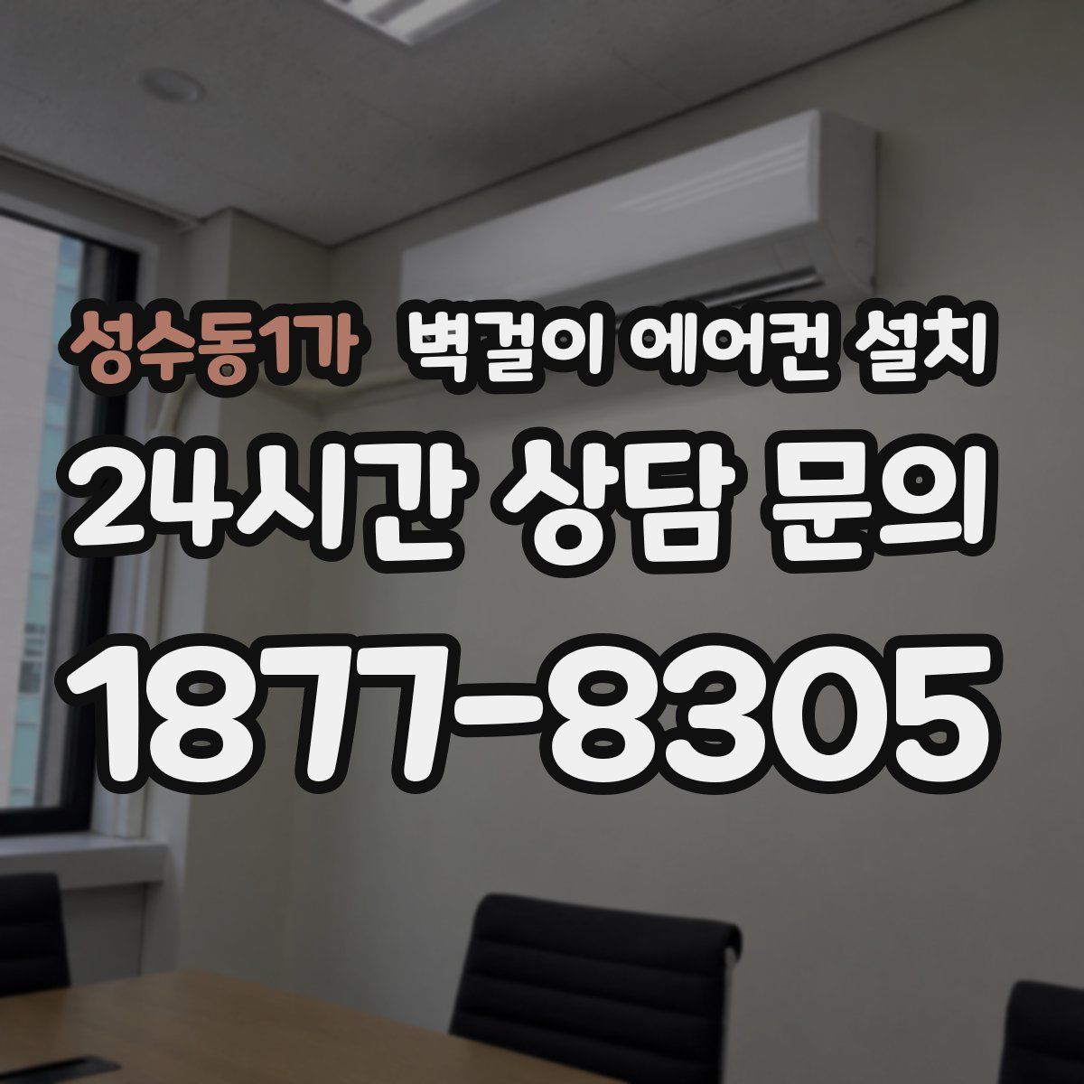 성수동1가 벽걸이 에어컨 설치