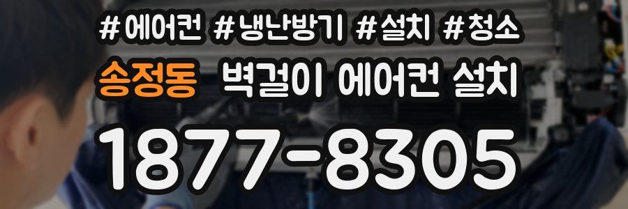송정동 벽걸이 에어컨 설치