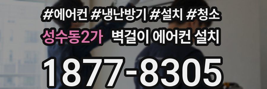 성수동2가 벽걸이 에어컨 설치