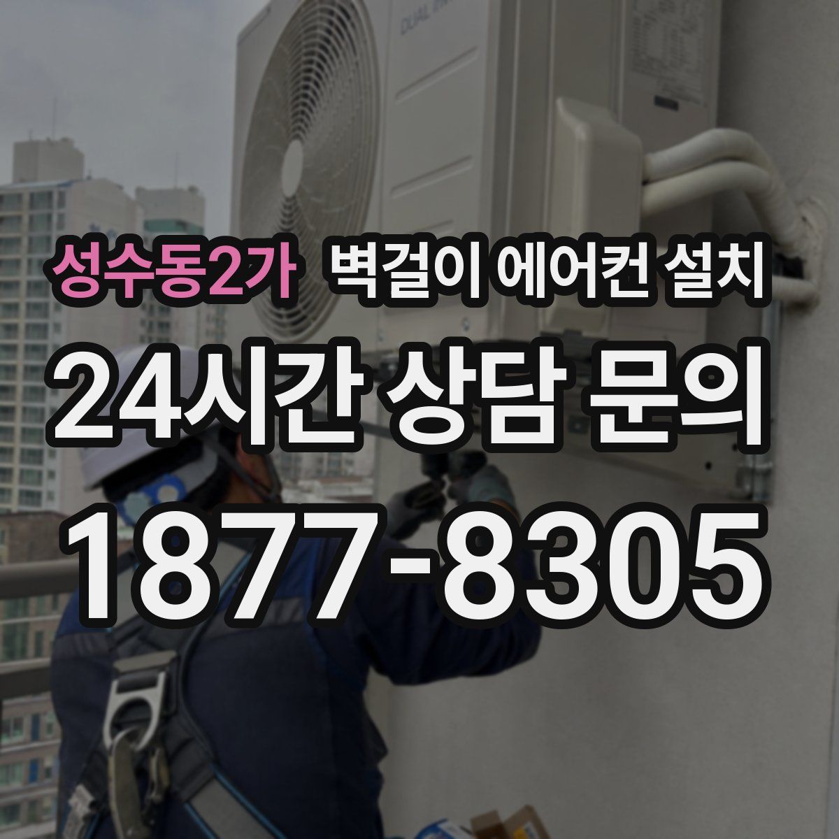 성수동2가 벽걸이 에어컨 설치