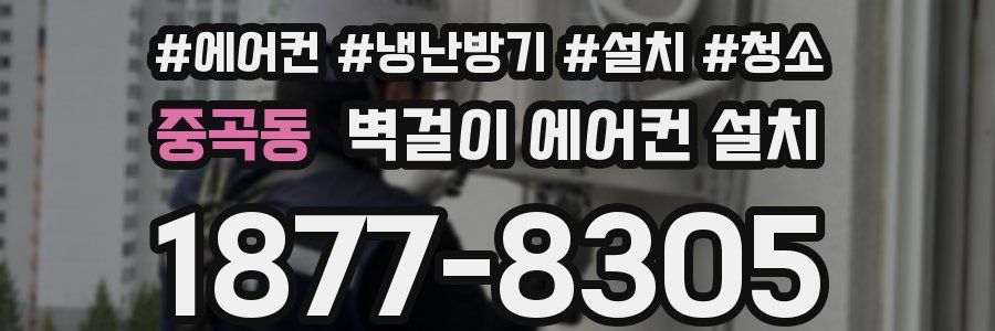 중곡동 벽걸이 에어컨 설치